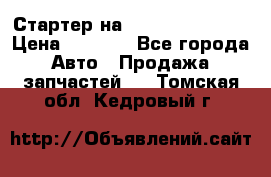 Стартер на Hyundai Solaris › Цена ­ 3 000 - Все города Авто » Продажа запчастей   . Томская обл.,Кедровый г.